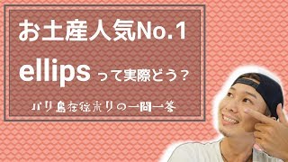 バリ島人気No1お土産≪エリップス≫って実際どんな感じ？バリ島在住ホリの一問一答 [upl. by Airak152]