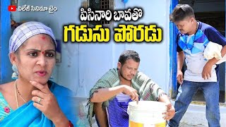 పిసినారి బావతో గడుసు పోరడు  Pisinari Bavatho Gadusu Poradu  Village CinemaTime Ultymate Comedy [upl. by Anytsirhc]