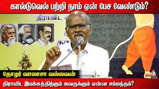 கால்டுவெல் பற்றி நாம் ஏன் பேச வேண்டும்  தோழர் வாலாசா வல்லவன் [upl. by Galatea]