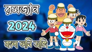 রমজান 2024  Doraemon Ramadan Bangla Funny Dubbing  264 DUBBING [upl. by Llenel]