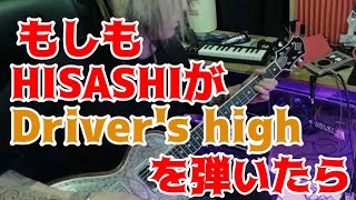 もしもHISASHIが【LArcenCielDrivers high】を弾いたら [upl. by Jonme]