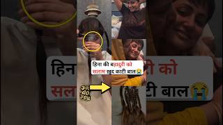 Hina Khan Brest concer treatment के लिए ख़ुद काटे अपने खुबसूरत बाल को बहुत हिम्मत है hinakhan [upl. by Aicella]