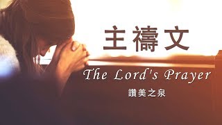 主禱文 The Lords Prayer（含經文旁白 國語詩歌 讚美之泉授權） [upl. by Reiner]