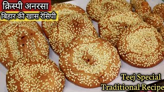 Anarsa Recipe त्यौहार की खास पारंपरिक रेसिपीबिहारी अनरसा बनानेकि विधि Traditional Recipe of Anarsa [upl. by Tempest]