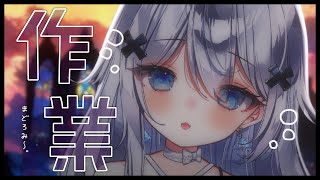 ☔ 作業  夕方のまどろみ。  ちょっとだけ～🖊  chillax  涼水しおり  Vtuber [upl. by Yarahs]