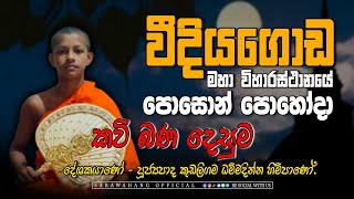 🔴පොසොන් පෙහෝදා කවි බණ දෙසුම වීදියගොඩ මහා විහාරස්ථානයේ [upl. by Sualohcin278]