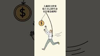 當有人問你年終時，你可以這樣回答！ 基督教今日報 過年 年終 薪水 [upl. by Elston]