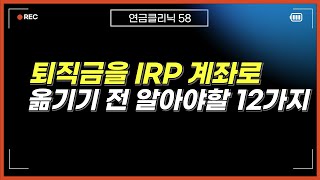 퇴직금을 IRP 계좌로 받을 때 반드시 알아야 할 12가지 [upl. by Htiel]