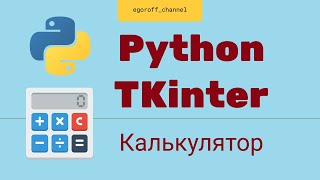 Создание GUI приложения Python tkinter Создаем калькулятор на tkinter [upl. by Asilad]