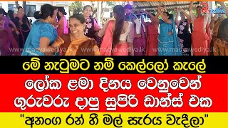 ළමයි වෙනුවෙන් ගුරුවරු දාපු සුපිරි ඩාන්ස් එක අනංග රන් හී⁣ මල් සැරය වැදීලා [upl. by Ramin148]