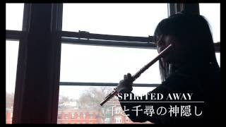 【Spirited Away 千と千尋の神隠し】ふたたび Reprise Flute Cover [upl. by Nivlac309]