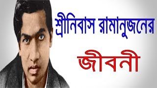 শ্রীনীবাস রামানুজানের জীবনী  Biography Of Srinivasa Ramanujan In Bangla  Inspirational Life Story [upl. by Aynekal]