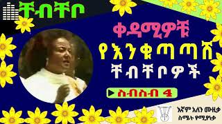 1879 Music 1879 ቸብቸቦ Ethiopian Music ቀዳሚዎቹ የእንቁጣጣሽ ቸብቸቦዎች  ስብስብ 4  Ethiopian New Year [upl. by Ahsinahs]