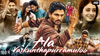 Ala Vaikunthapurramuloo Full Movie In Hindi Dubbed  Allu Arjun  Pooja Hegde  Review amp Facts HD [upl. by Hsima]