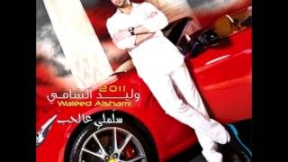 Waleed AlshamiYa Ahl Alhawa  وليد الشامييا اهل الهوى [upl. by Starlene]