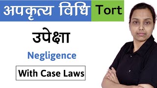 अपकृत्य विधि में उपेक्षा क्या है   Negligence tort law in hindi [upl. by Ahsinnod]