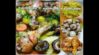 ОЧЕНЬ ВКУСНЫЙ УЖИН КАРТОШКА С КУРИЦЕЙ И ГРИБАМИОБАЛДЕННАЯ КАРТОШКА В ДУХОВКЕ [upl. by On911]