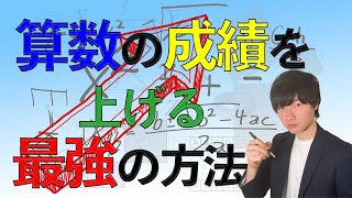 【中学受験】算数の成績をあげる最強の方法 [upl. by Ynnaf]