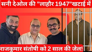 Sunny Deol को बड़ा झटका Lahore 1947 के डायरेक्टर को मिली 2 साल की सजा अब फिल्म हो जाएगी बंद [upl. by Noislla]