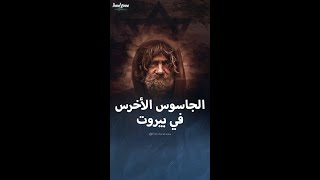 قصة الجاسوس الأخرس في بيروت [upl. by Vanhook]