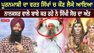 PURANMASHI VRAT  AND SIKHISM  BHAI LAKHWINDER SINGH GAMBHIR  SACH DI AWAAZ  SIKH SIDHANT TV [upl. by Loella292]