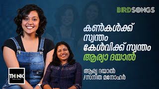 കൺകൾക്ക് സ്വന്തം കേൾവിക്ക് സ്വന്തം ആര്യാ ദയാൽ  Arya Dhayal Interview  Sanitha Manohar  BIRD SONGS [upl. by Dash]