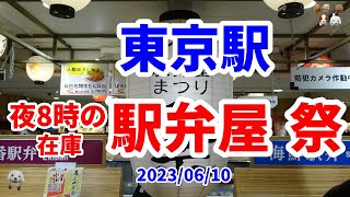 【東京駅駅弁屋祭】【夜８時の駅弁在庫】4K 東京駅構内中央通りにある人気駅弁を集めた駅弁屋祭。夜８時時点の人気駅弁を静止画で紹介。朝８時の状況は別編。牛肉どまん中や子供向けの新幹線弁当はほぼ売り切れ。 [upl. by Notsnarc224]