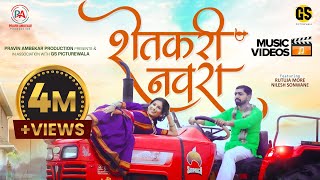 Shetkari Navra Official Video  New Marathi Songs 2022Pravin AmbekarRutuja More  Nilesh Sonwane [upl. by Hickey]