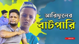 আরিফুল এর বাটপারি ARIFULMIXFUN Bangla comedy video 2023 [upl. by Anikehs]