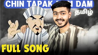 CHIN TAPAK DAM DAM 🤟 தமிழ் Trending Remix  FULL SONG  SSK [upl. by Shelton]