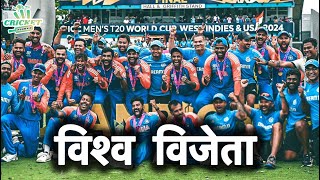 भारत कैसे बना विश्व विजेता  World Champion  Team India  T20 World Cup 2024  crinsofficial [upl. by Hnahc]