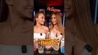 ТОП5 видов пива из магазина Чижик bartender drink beer cocktail [upl. by Dzoba]