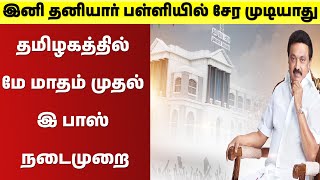 தமிழகத்தில் மே மாதம் முதல் இ பாஸ் நடைமுறை 🔥😲இனி E பாஸ் கட்டாயம்🔥😲இனி தனியார் பள்ளியில் சேர முடியாது🔥 [upl. by Richer]