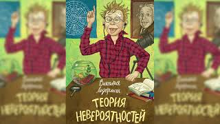 Теория невероятностей 1 аудиосказка слушать [upl. by Adyeren]