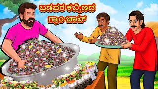 ಬಡವರ ಕಬ್ಬಿಣದ ಗ್ರಾಂ ಚಾಟ್  Kannada Moral Stories  Stories in Kannada  Kannada Stories  Koo Koo TV [upl. by Easton424]