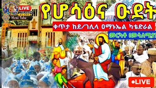 Ethiopia ሆሳዕና በአርያም  የሆሳዕና ሥርዓት 🔴ቀጥታ ስርጭት ከአማኑኤል መርካቶ 🌲Palm Sunday 🔴Live Honi Tube [upl. by Heber]