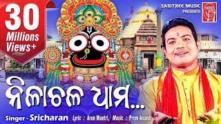 Nilachala dhamHD  Odia Jaganath Bhajan  Sricharan  Arun Mantri  Sabitree Music [upl. by Hayikat]