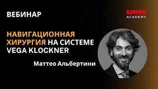 Навигационная хирургия на системе VEGA KLOCKNER Маттео Альбертини [upl. by Gerius]