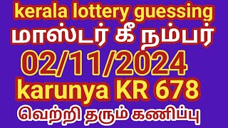 02112024 kerala lottery guessing மாஸ்டர் கீ நம்பர் karunya kR 678 வெற்றி தரும் கணிப்பு [upl. by Iluj]