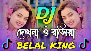 Dekhna O Rosiya Dj Song  দেখনা ও রসিয়া যায় রে মন পুরিয়া ডিজে গান trance guru remix new dj song [upl. by Constantina]