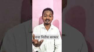 चाचा नितीश सरकार  किस बात का घमंड बा हो चचा सरकार  Shamshad ziya bihar sarkar 2024 [upl. by Dermott]