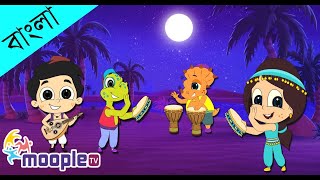 মোমের পুতুল  Momer Putul Song  Bangla Cartoon  Bengali Kids Song  Moople TV Bangla [upl. by Justino]