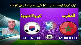 ملخص كامل المغرب كوريا الجنوبية ودية اقل من 20 سنة maroc voria morocco coria [upl. by Kelci658]