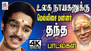 Kamal MSV Songs உலகநாயகன் கமலுக்கு மெல்லிசை மன்னர் காலத்தால் அழியாது தந்த காவியமான பாடல்கள் சில [upl. by Chi]