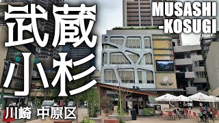 タワーマンション摩天楼【武蔵小杉】を散策神奈川川崎 Kanagawa Kawasaki MusashiKosugi Walk 202207 [upl. by Nalyk]