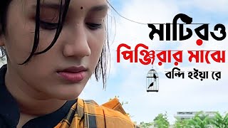 Matiro Pinjirar Majhe Bondi Hoiya Re  মাটিরও পিঞ্জিরার মাঝে  Saif Zohan  Bangla New Song 2021 [upl. by Ruby]