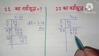 22 का वर्गमूल निकालना सिखें  Square root nikalna sikhne  Square root of 22 [upl. by Bernard]