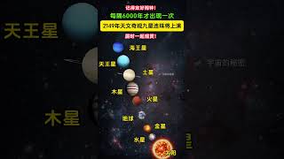 不要错过！6000年一遇，太阳系9颗行星将在太阳系排成一条直线。2149年，太阳系9颗行星，包括曾经的9大行星之一冥王星，会跟其他8颗行星排成一条直线。你想见证那一刻吗？ [upl. by Eerrehc736]