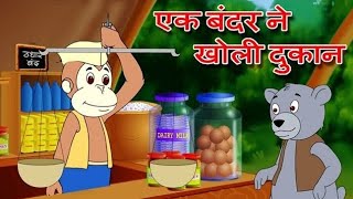 एक बन्दर ने खोली दुकान Ek Bandar Ne Kholi Dukaan  Hindi Bal Kavita Hindi RhymesNursery balgeet [upl. by Wolfy]