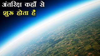 अंतरिक्ष कहाँ से शुरू होता है  Where Does Space Really Start  Earth Atmosphere Layers  Space [upl. by Adiarf]